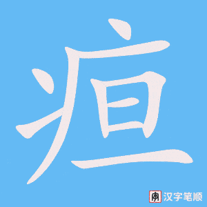 《疸》的笔顺动画写字动画演示