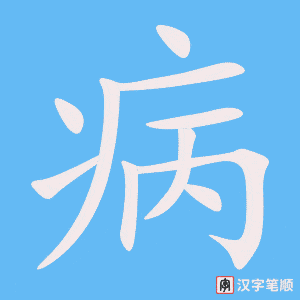 《病》的笔顺动画写字动画演示