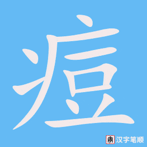 《痘》的笔顺动画写字动画演示