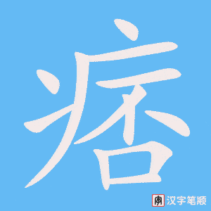 《痞》的笔顺动画写字动画演示