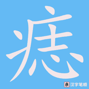 《痣》的笔顺动画写字动画演示