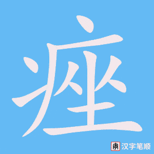 《痤》的笔顺动画写字动画演示
