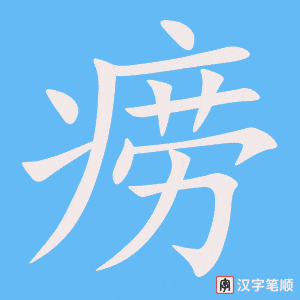 《痨》的笔顺动画写字动画演示