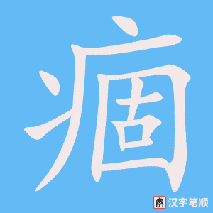 《痼》的笔顺动画写字动画演示