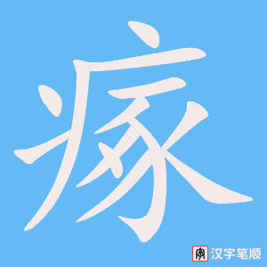《瘃》的笔顺动画写字动画演示