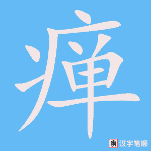 《瘅》的笔顺动画写字动画演示