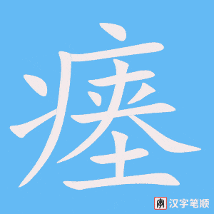 《瘗》的笔顺动画写字动画演示