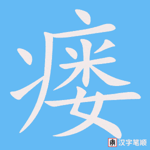 《瘘》的笔顺动画写字动画演示