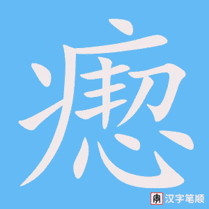 《瘛》的笔顺动画写字动画演示