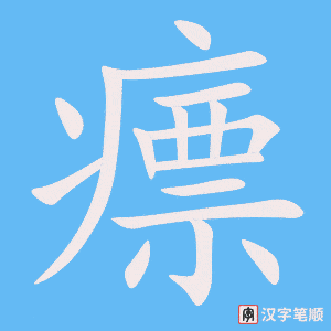 《瘭》的笔顺动画写字动画演示