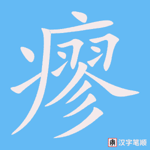 《瘳》的笔顺动画写字动画演示