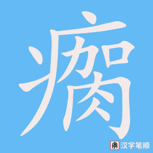 《瘸》的笔顺动画写字动画演示