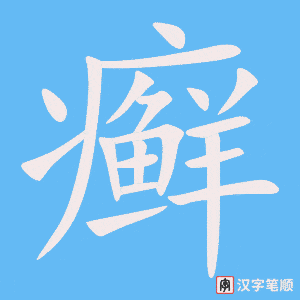 《癣》的笔顺动画写字动画演示