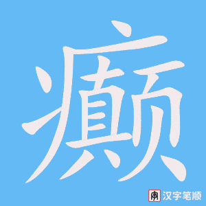 《癫》的笔顺动画写字动画演示