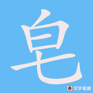 《皂》的笔顺动画写字动画演示