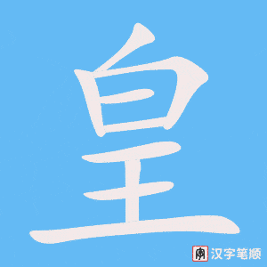 《皇》的笔顺动画写字动画演示