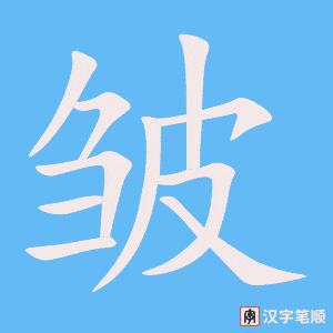 《皱》的笔顺动画写字动画演示