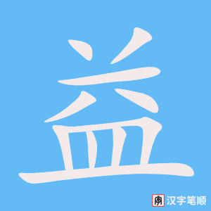 《益》的笔顺动画写字动画演示