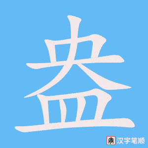 《盎》的笔顺动画写字动画演示