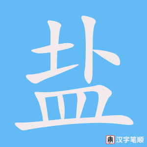 《盐》的笔顺动画写字动画演示