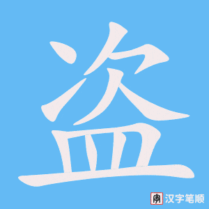 《盗》的笔顺动画写字动画演示