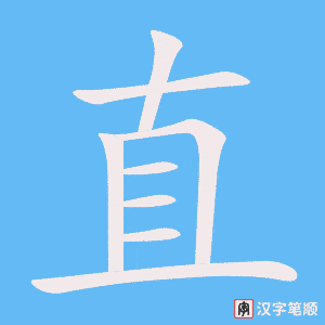 《直》的笔顺动画写字动画演示
