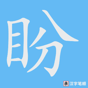《盼》的笔顺动画写字动画演示