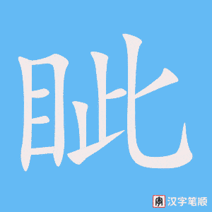 《眦》的笔顺动画写字动画演示