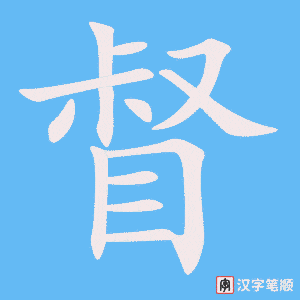 《督》的笔顺动画写字动画演示