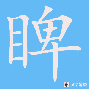 《睥》的笔顺动画写字动画演示