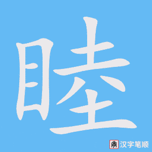 《睦》的笔顺动画写字动画演示