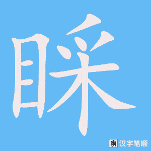《睬》的笔顺动画写字动画演示