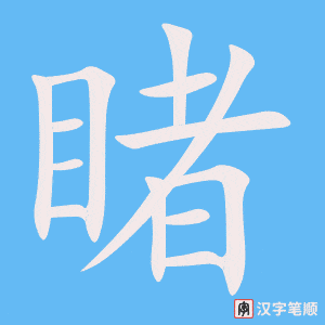 《睹》的笔顺动画写字动画演示