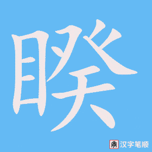 《睽》的笔顺动画写字动画演示