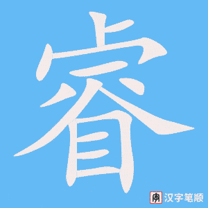 《睿》的笔顺动画写字动画演示