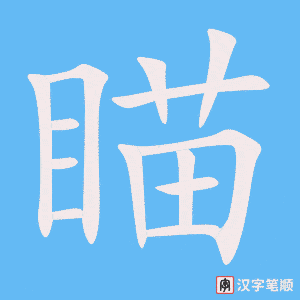 《瞄》的笔顺动画写字动画演示