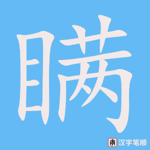 《瞒》的笔顺动画写字动画演示