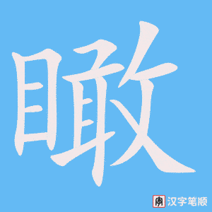《瞰》的笔顺动画写字动画演示