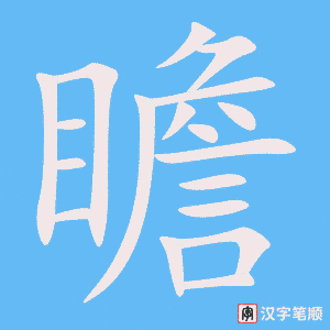 《瞻》的笔顺动画写字动画演示