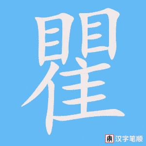 《瞿》的笔顺动画写字动画演示