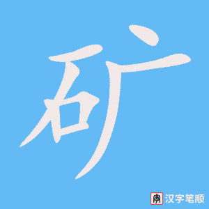 《矿》的笔顺动画写字动画演示