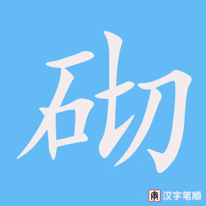 《砌》的笔顺动画写字动画演示