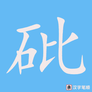 《砒》的笔顺动画写字动画演示