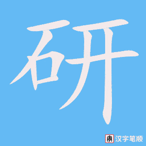 《研》的笔顺动画写字动画演示