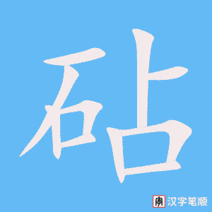 《砧》的笔顺动画写字动画演示