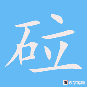 《砬》的笔顺动画写字动画演示