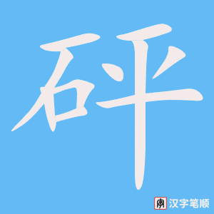 《砰》的笔顺动画写字动画演示