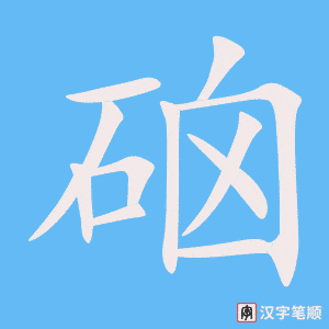 《硇》的笔顺动画写字动画演示