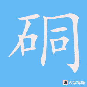 《硐》的笔顺动画写字动画演示