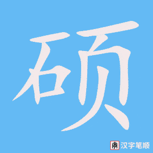 《硕》的笔顺动画写字动画演示